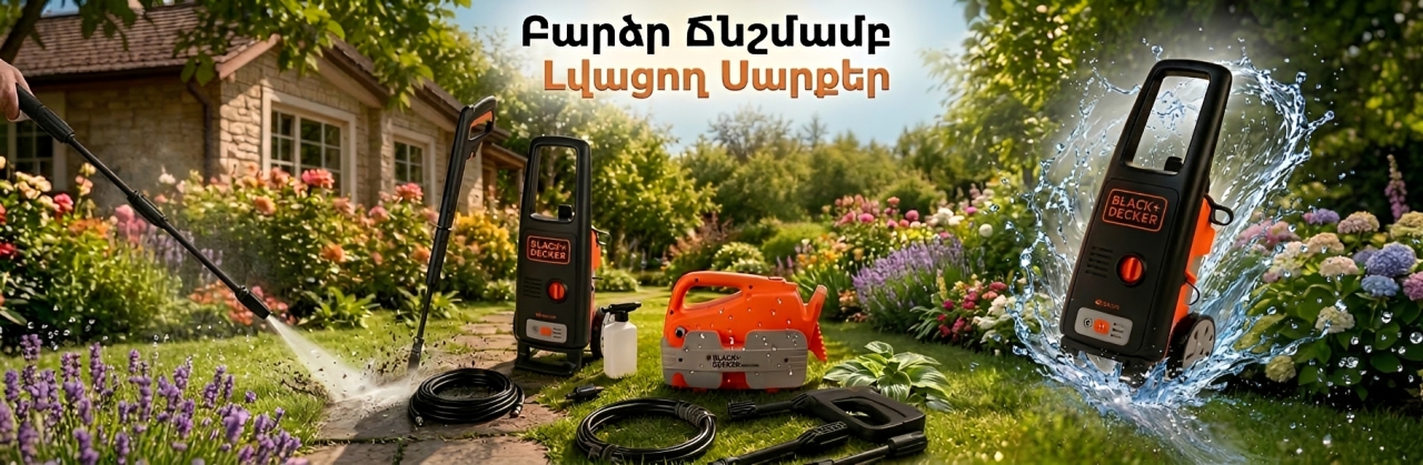 Բարձր ճնշմամբ լվացող սարքեր, տանկ բակը կամ մեքենան մաքրելու համար